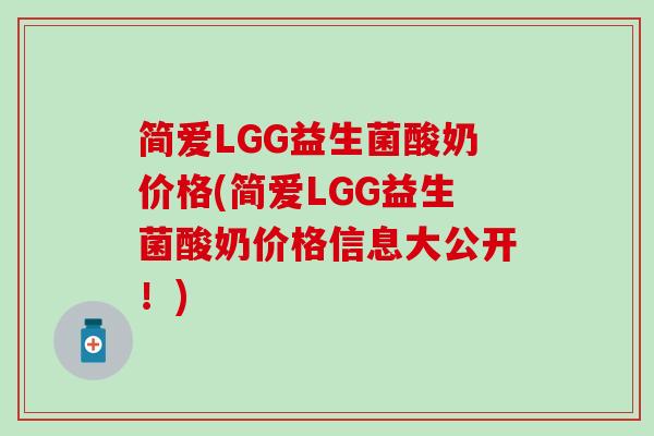简爱LGG益生菌酸奶价格(简爱LGG益生菌酸奶价格信息大公开！)