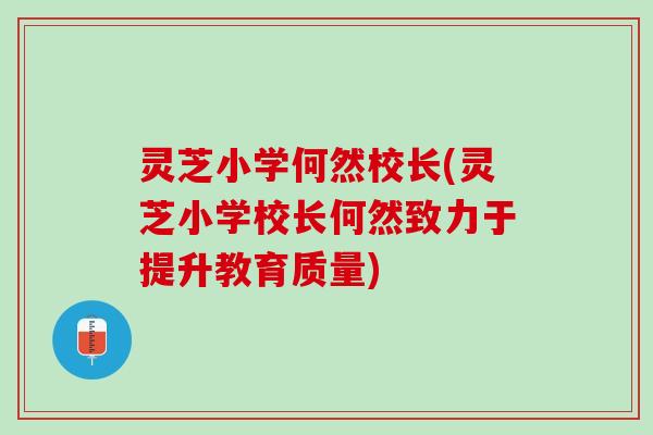 灵芝小学何然校长(灵芝小学校长何然致力于提升教育质量)