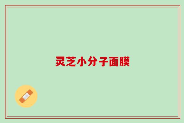 灵芝小分子面膜