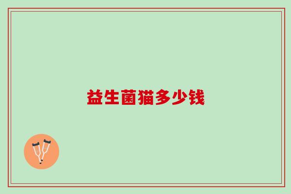 益生菌猫多少钱