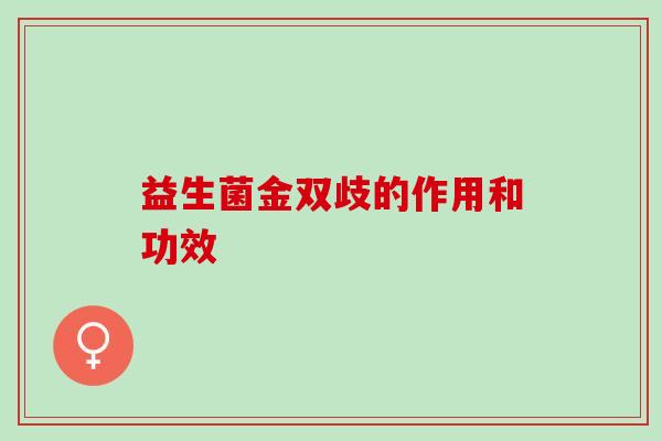 益生菌金双歧的作用和功效