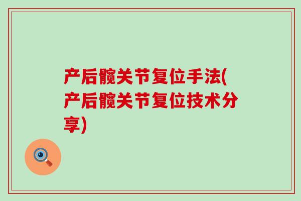 产后髋关节复位手法(产后髋关节复位技术分享)