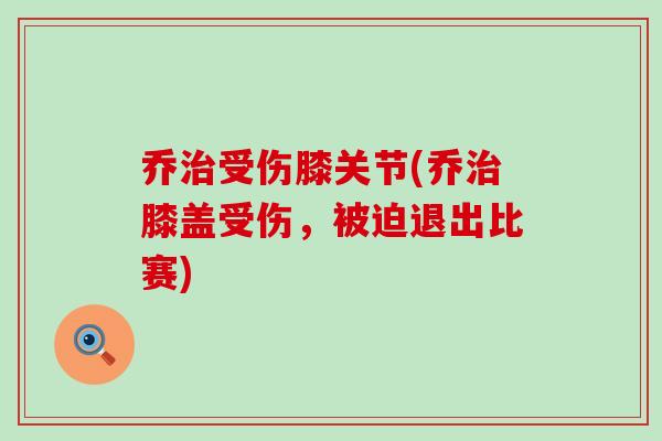 乔治受伤膝关节(乔治膝盖受伤，被迫退出比赛)