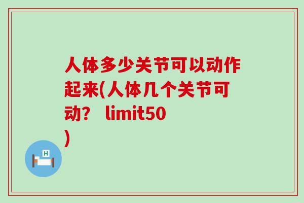 人体多少关节可以动作起来(人体几个关节可动？ limit50)