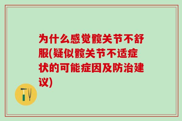为什么感觉髋关节不舒服(疑似髋关节不适症状的可能症因及防治建议)