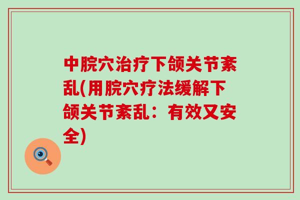 中脘穴治疗下颌关节紊乱(用脘穴疗法缓解下颌关节紊乱：有效又安全)