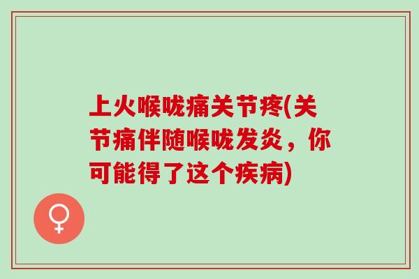 上火喉咙痛关节疼(关节痛伴随喉咙发炎，你可能得了这个疾病)