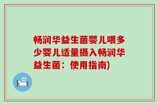 畅润华益生菌婴儿喂多少婴儿适量摄入畅润华益生菌：使用指南)