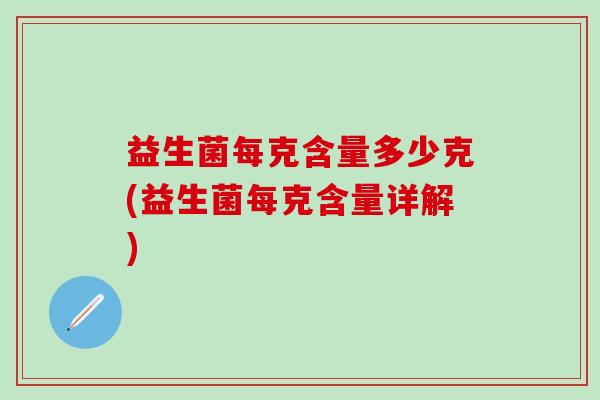 益生菌每克含量多少克(益生菌每克含量详解)