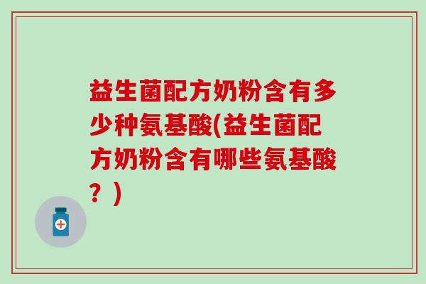 益生菌配方奶粉含有多少种氨基酸(益生菌配方奶粉含有哪些氨基酸？)
