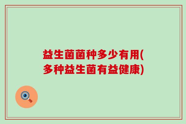 益生菌菌种多少有用(多种益生菌有益健康)