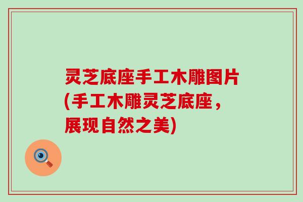 灵芝底座手工木雕图片(手工木雕灵芝底座，展现自然之美)