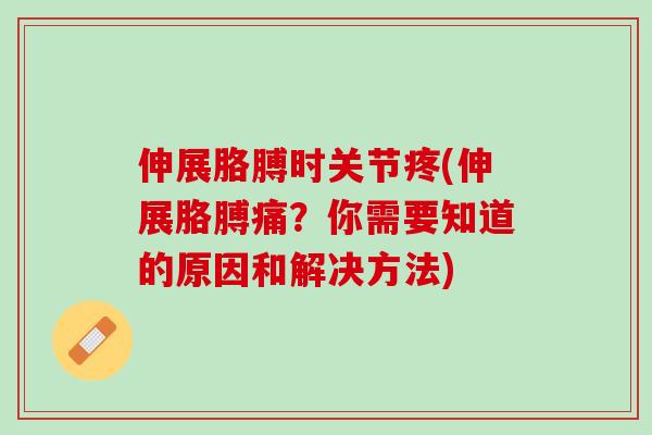 伸展胳膊时关节疼(伸展胳膊痛？你需要知道的原因和解决方法)