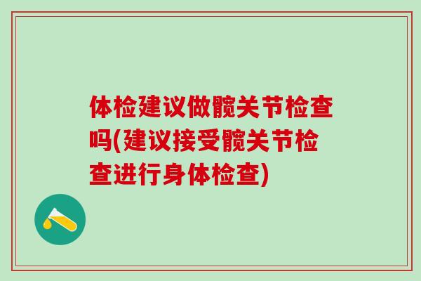 体检建议做髋关节检查吗(建议接受髋关节检查进行身体检查)