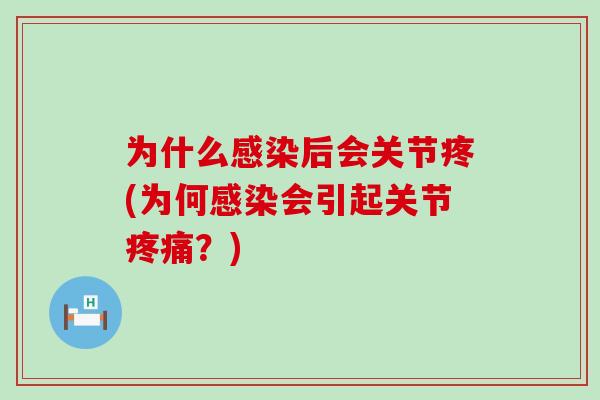 为什么感染后会关节疼(为何感染会引起关节疼痛？)