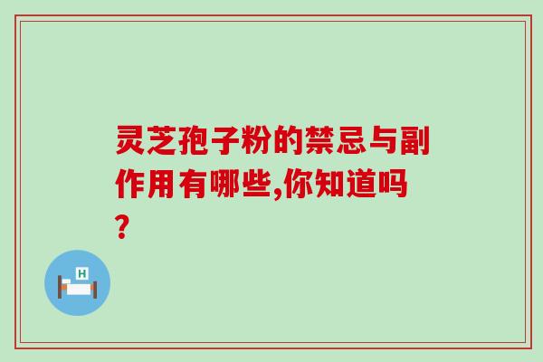 灵芝孢子粉的禁忌与副作用有哪些,你知道吗？