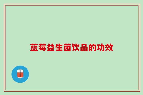 蓝莓益生菌饮品的功效