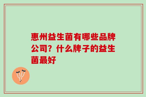 惠州益生菌有哪些品牌公司？什么牌子的益生菌最好
