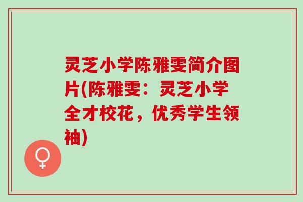 灵芝小学陈雅雯简介图片(陈雅雯：灵芝小学全才校花，优秀学生领袖)