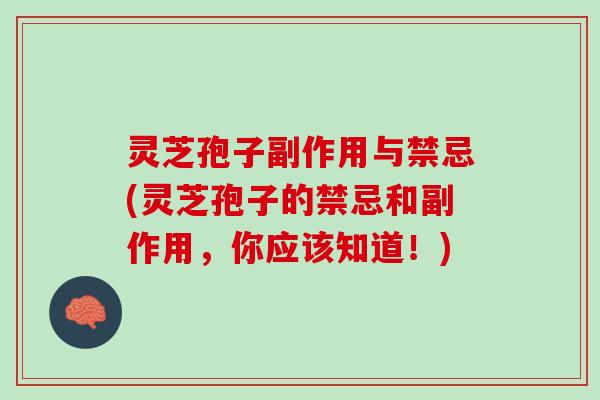 灵芝孢子副作用与禁忌(灵芝孢子的禁忌和副作用，你应该知道！)