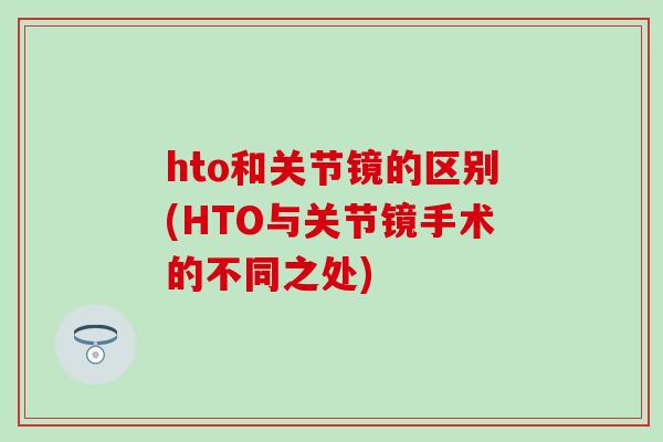 hto和关节镜的区别(HTO与关节镜手术的不同之处)