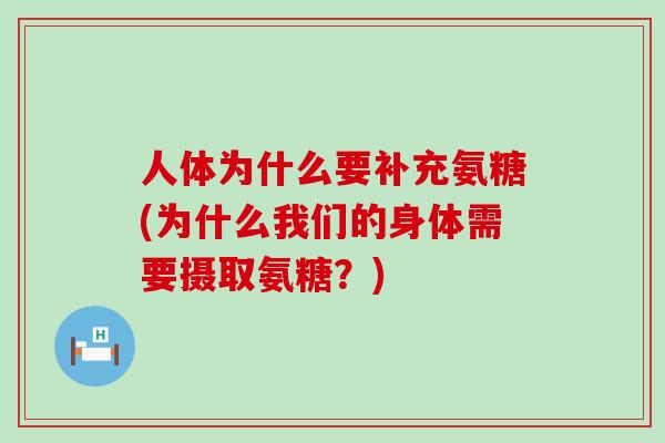 人体为什么要补充氨糖(为什么我们的身体需要摄取氨糖？)