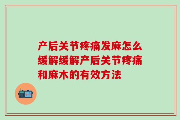 产后关节发麻怎么缓解缓解产后关节和麻木的有效方法 产后关节发麻怎么缓解缓解产后关节和麻木的有效方法