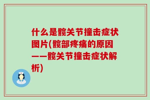 什么是髋关节撞击症状图片(髋部疼痛的原因——髋关节撞击症状解析)