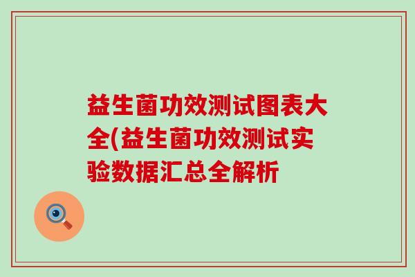 益生菌功效测试图表大全(益生菌功效测试实验数据汇总全解析