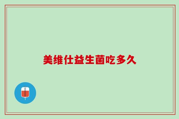 美维仕益生菌吃多久