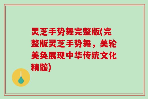 灵芝手势舞完整版(完整版灵芝手势舞，美轮美奂展现中华传统文化精髓)
