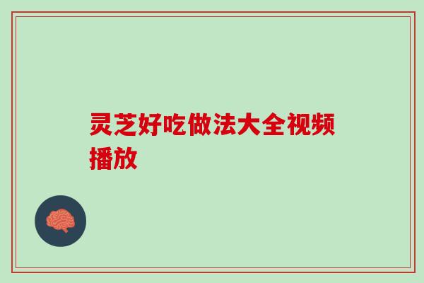 灵芝好吃做法大全视频播放