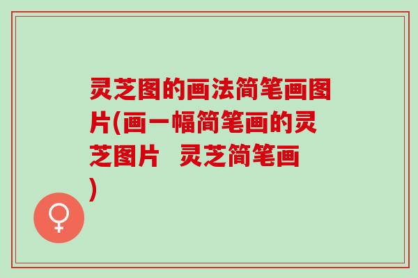 灵芝图的画法简笔画图片(画一幅简笔画的灵芝图片  灵芝简笔画)