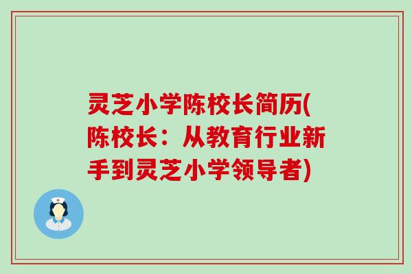 灵芝小学陈校长简历(陈校长：从教育行业新手到灵芝小学领导者)