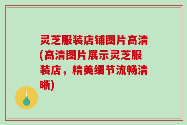 灵芝服装店铺图片高清(高清图片展示灵芝服装店，精美细节流畅清晰)