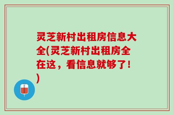 灵芝新村出租房信息大全(灵芝新村出租房全在这，看信息就够了！)