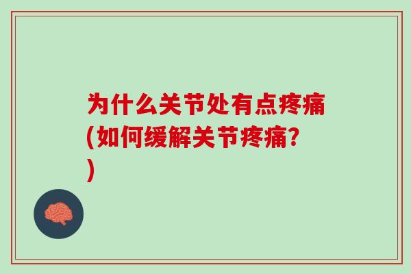 为什么关节处有点疼痛(如何缓解关节疼痛？)