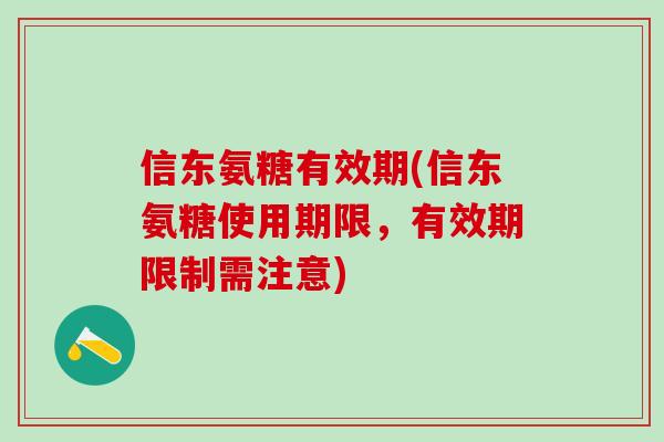 信东氨糖有效期(信东氨糖使用期限，有效期限制需注意)