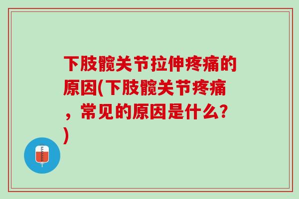 下肢髋关节拉伸的原因(下肢髋关节,常见的原因是什么?) 下肢髋关节拉伸的原因(下肢髋关节,常见的原因是什么?)
