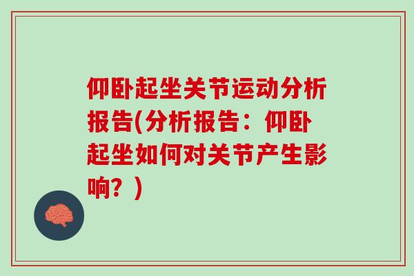 仰卧起坐关节运动分析报告(分析报告：仰卧起坐如何对关节产生影响？)