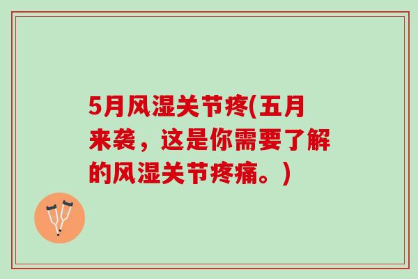5月风湿关节疼(五月来袭，这是你需要了解的风湿关节疼痛。)