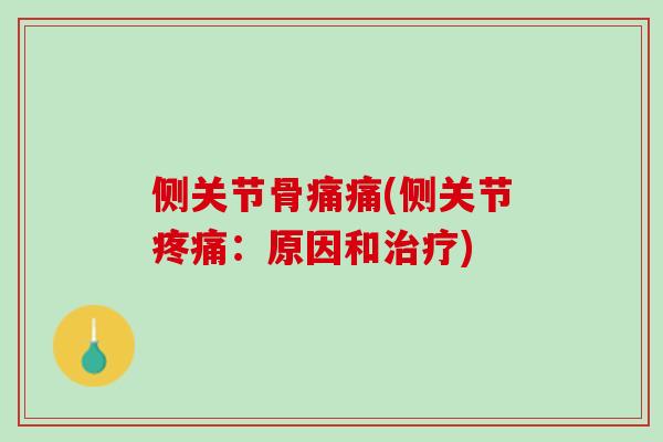 侧关节骨痛痛(侧关节疼痛：原因和治疗)