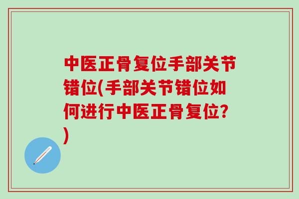 中医正骨复位手部关节错位(手部关节错位如何进行中医正骨复位？)