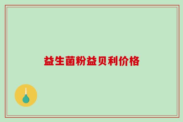 益生菌粉益贝利价格