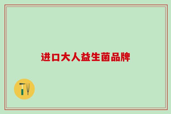 进口大人益生菌品牌