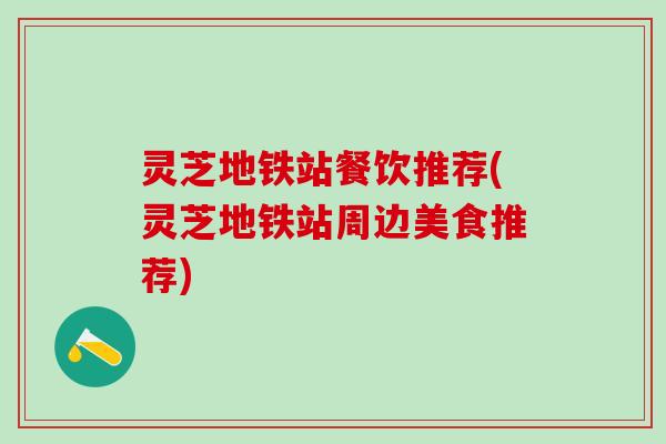 灵芝地铁站餐饮推荐(灵芝地铁站周边美食推荐)