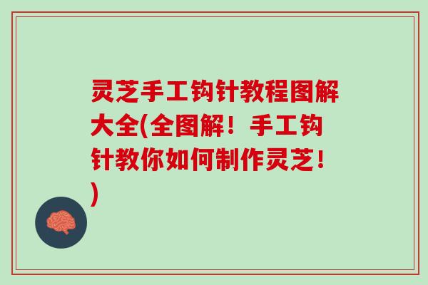 灵芝手工钩针教程图解大全(全图解！手工钩针教你如何制作灵芝！)