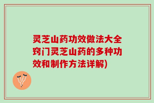 灵芝山药功效做法大全窍门灵芝山药的多种功效和制作方法详解)