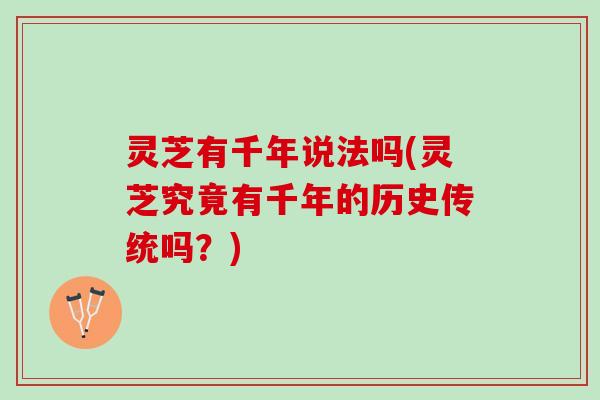 灵芝有千年说法吗(灵芝究竟有千年的历史传统吗？)