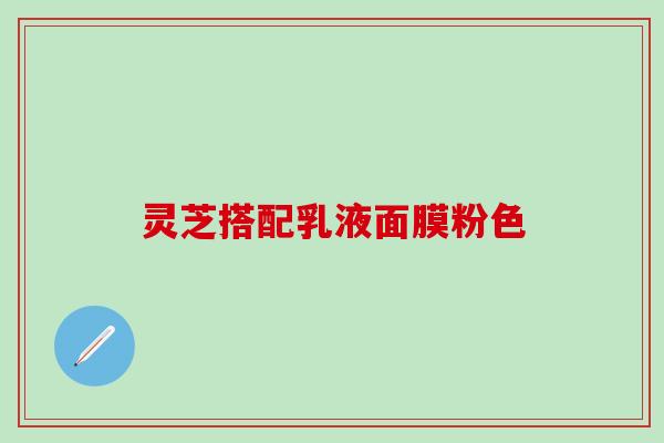 灵芝搭配乳液面膜粉色